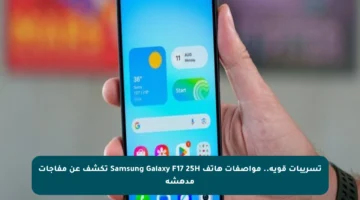 تسريبات قوية.. مواصفات هاتف Samsung Galaxy F17 25H تكشف عن مفاجآت مدهشة